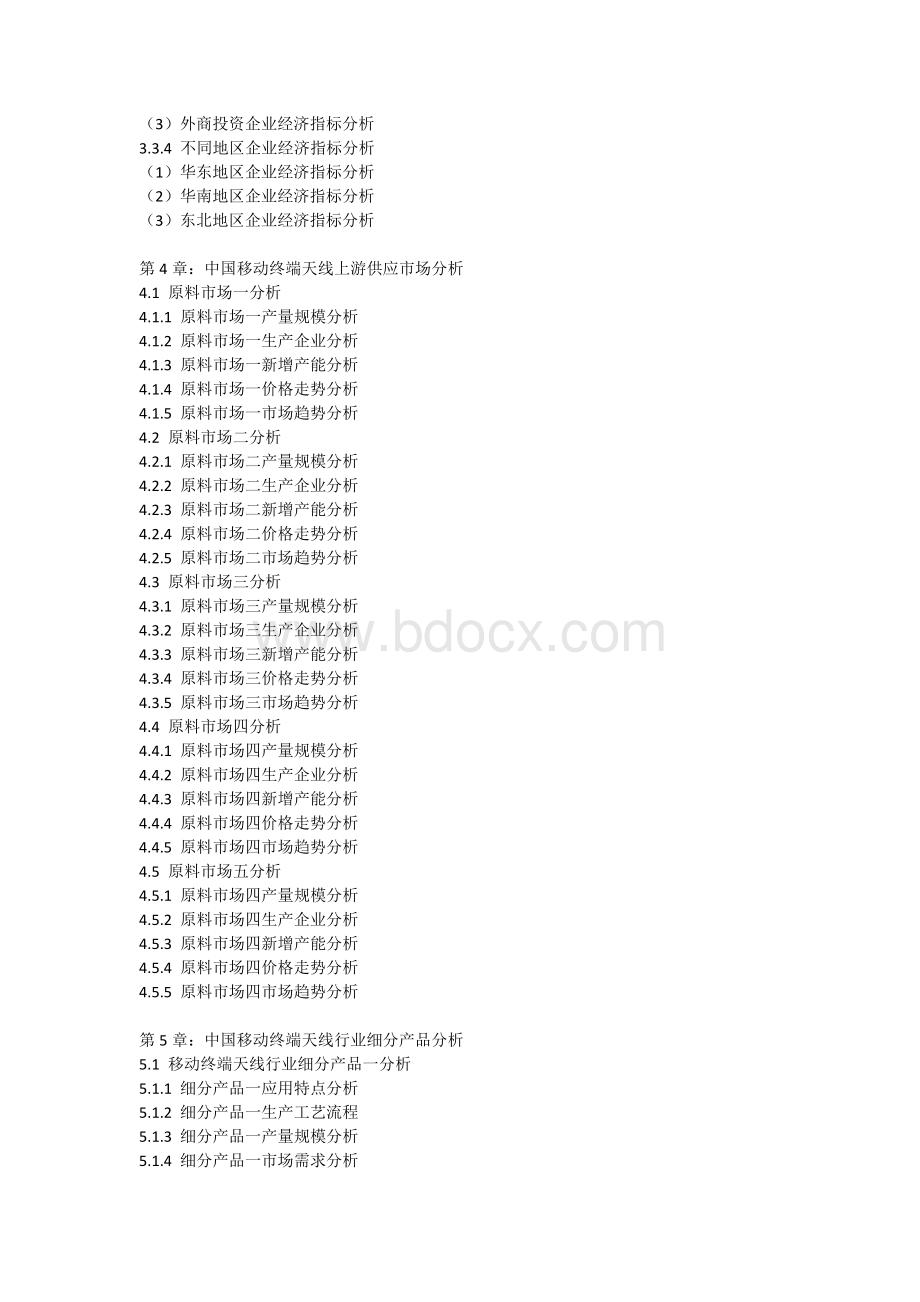 中国移动终端天线行业前景预测与发展趋势分析报告.doc_第3页