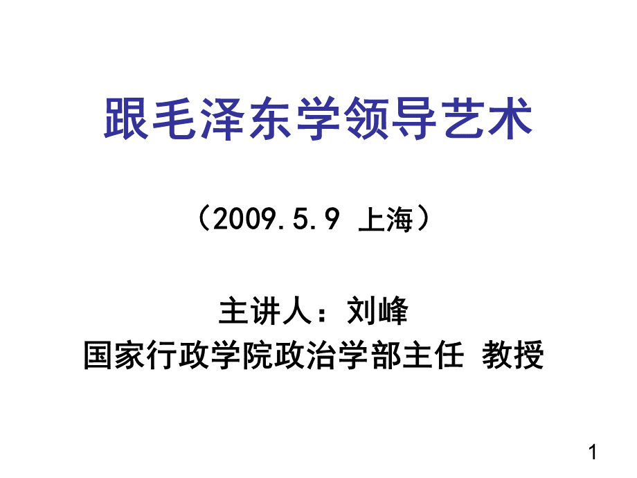 毛泽东领导艺术优质PPT.ppt_第1页