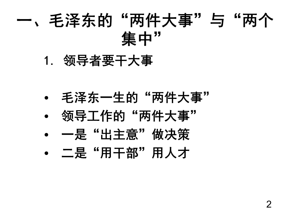 毛泽东领导艺术优质PPT.ppt_第2页