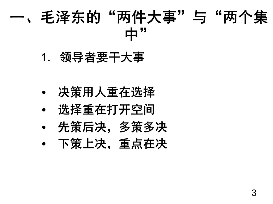 毛泽东领导艺术优质PPT.ppt_第3页