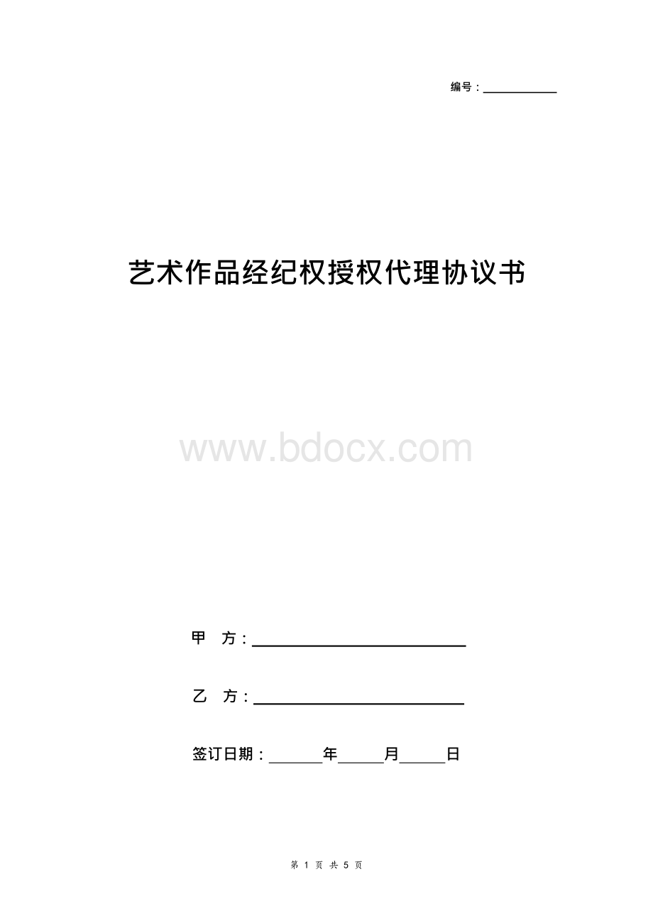 艺术作品经纪权授权代理合同协议书范本 详细版.docx