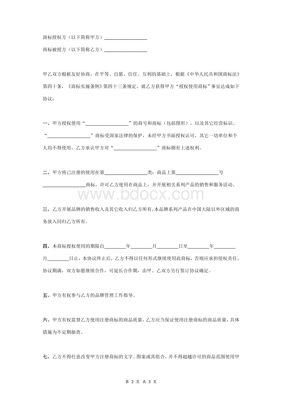 商号和商标授权使用合同协议范本模板Word文件下载.doc_第2页