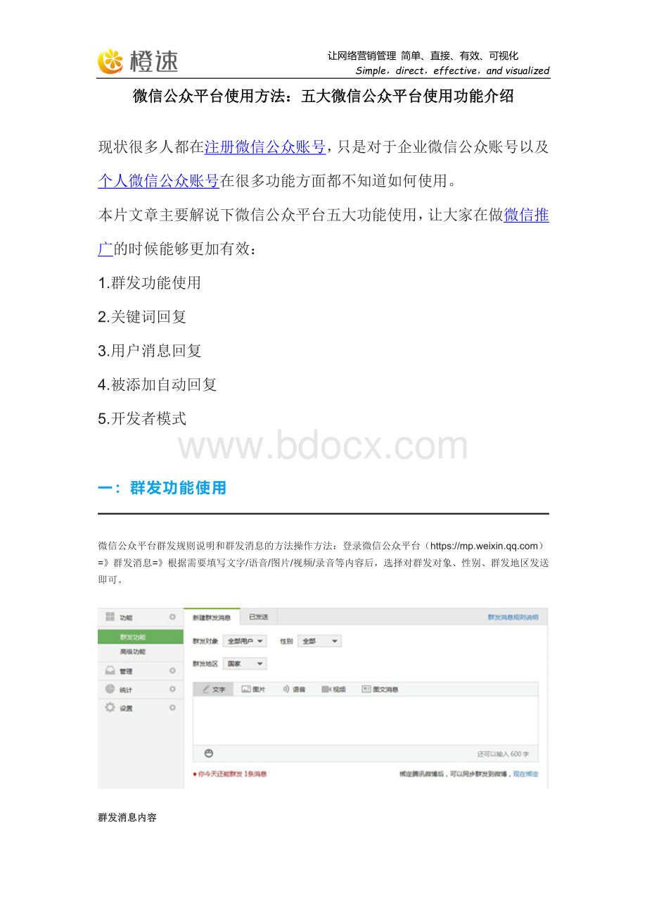 微信公众平台使用方法五大微信公众平台使用功能教程手册.docx