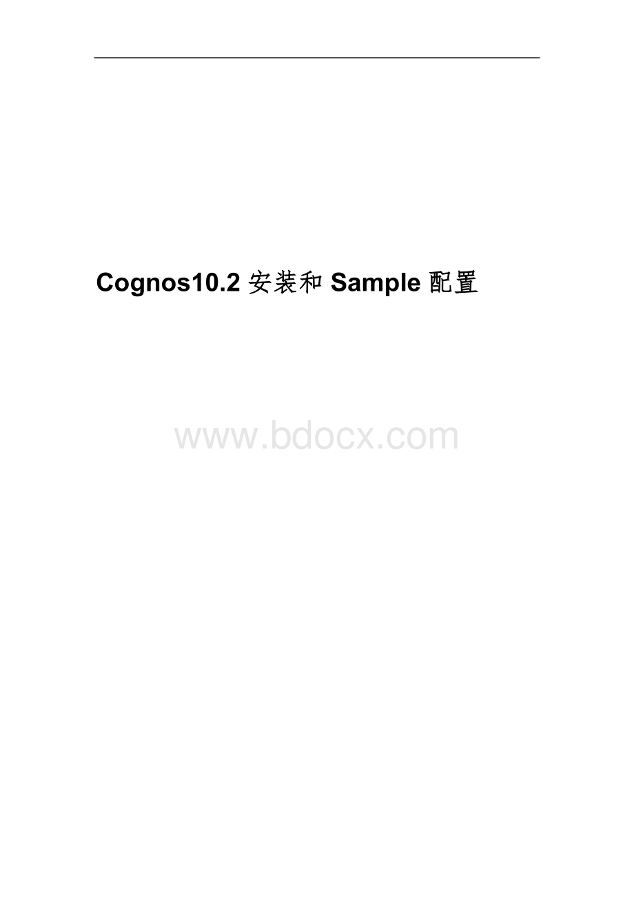 Cognos安装和sample配置ORACLE学样例Word格式.doc_第1页