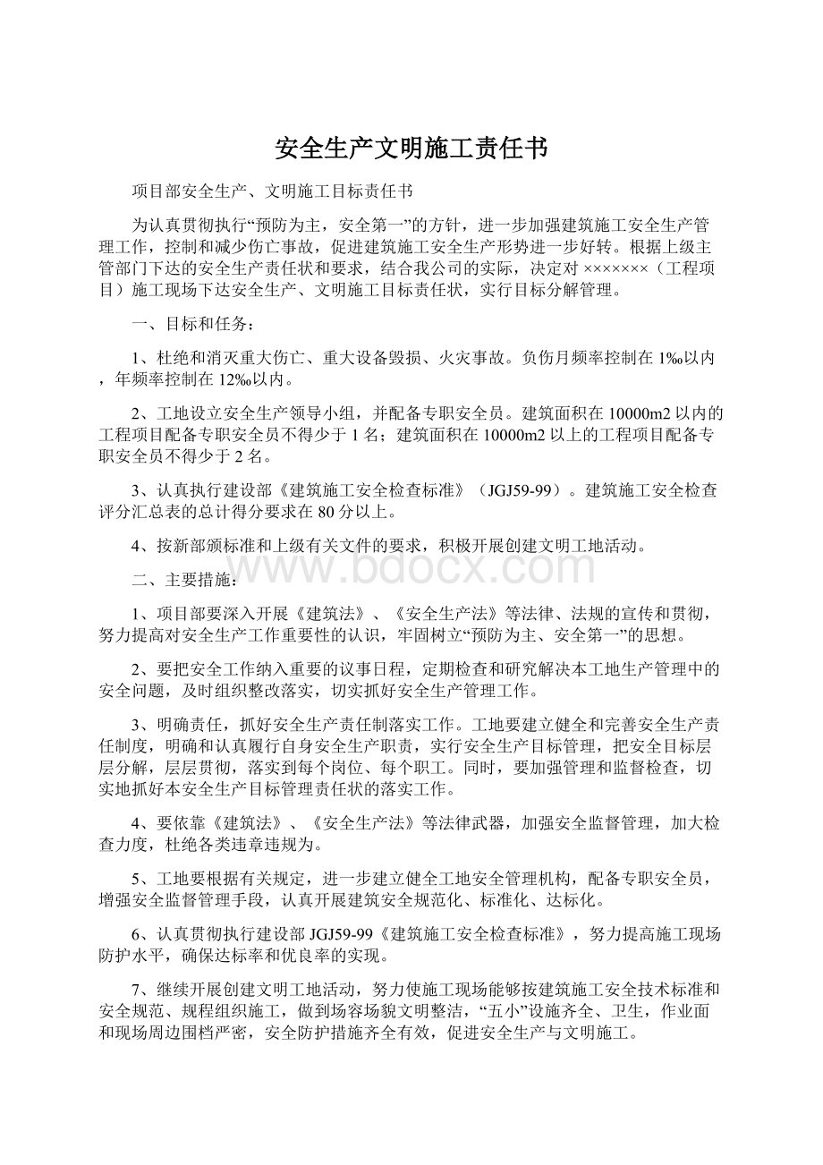 安全生产文明施工责任书.docx_第1页