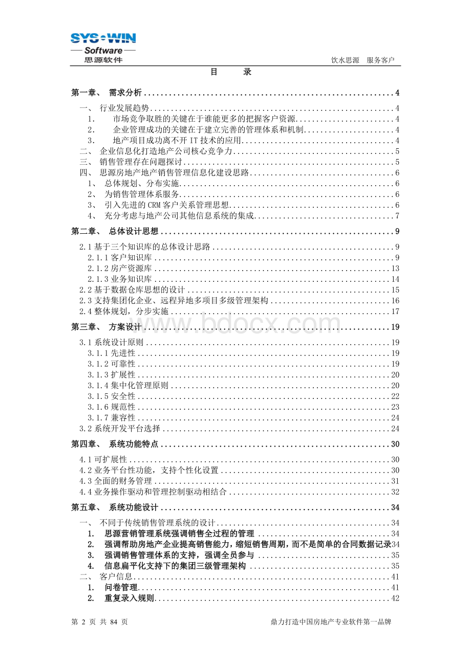 思源房地产CRM系统解决方案营销管理.doc_第2页