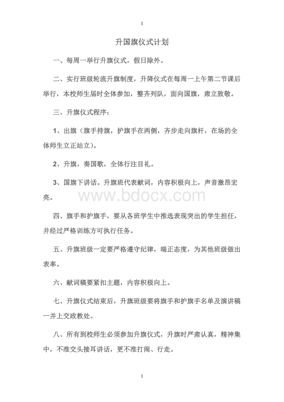 升国旗仪式计划Word文档格式.doc_第1页