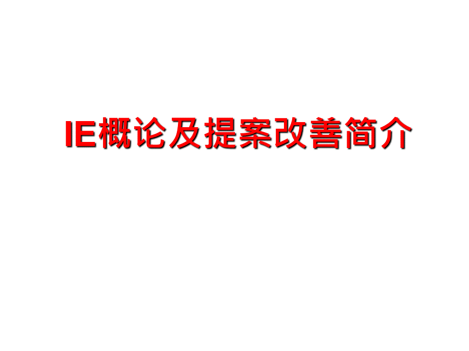 IE概论及提案改善简介经典.ppt