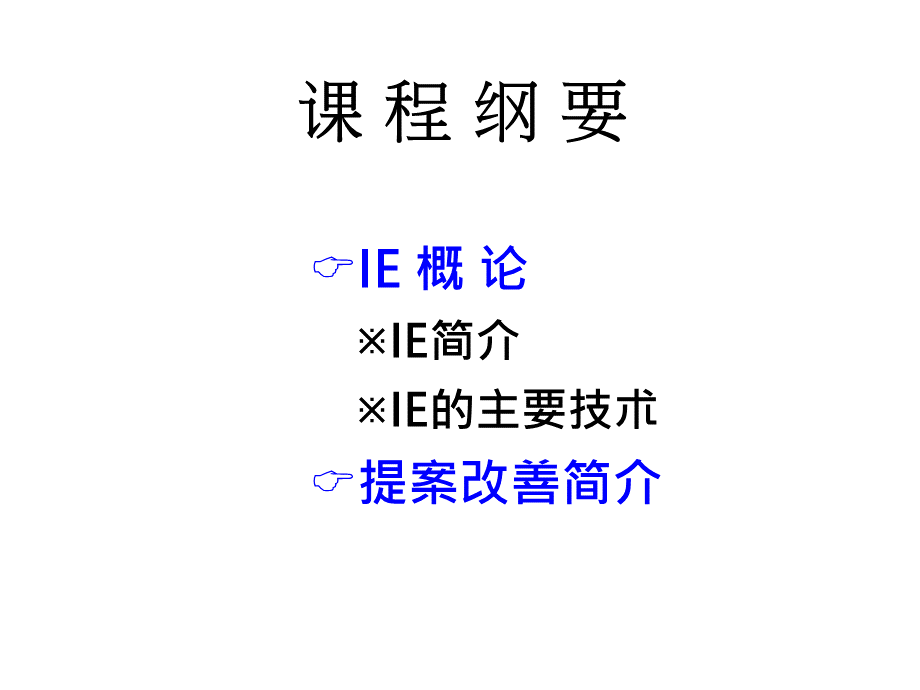 IE概论及提案改善简介经典.ppt_第2页