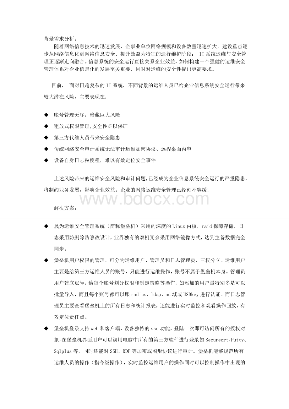 堡垒机解决方案Word下载.doc_第1页