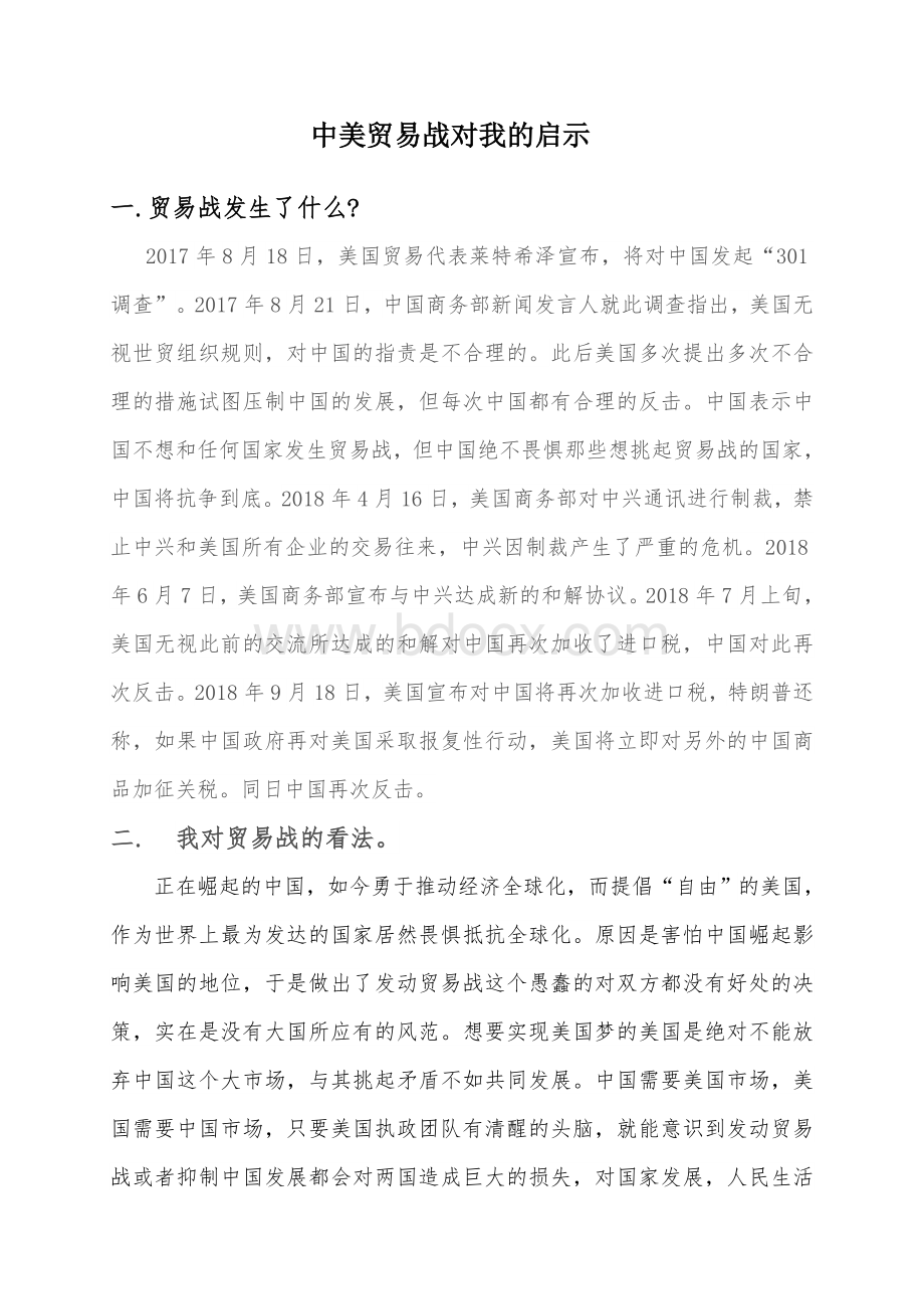 中美贸易战形势与政策论文文档格式.doc_第1页