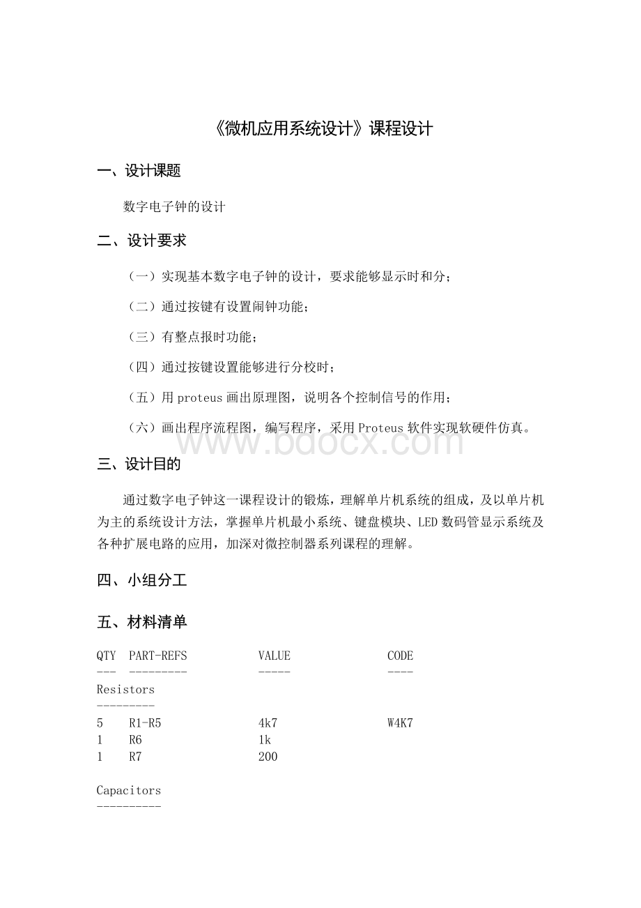 数字电子钟的设计的Proteus软件实现及软硬件仿真.doc_第1页