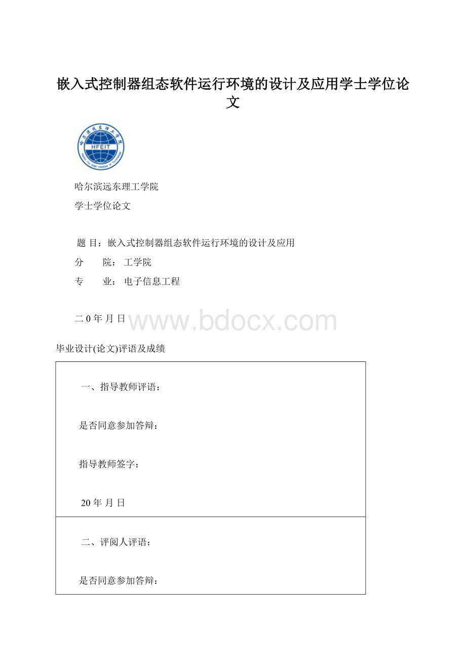 嵌入式控制器组态软件运行环境的设计及应用学士学位论文.docx_第1页