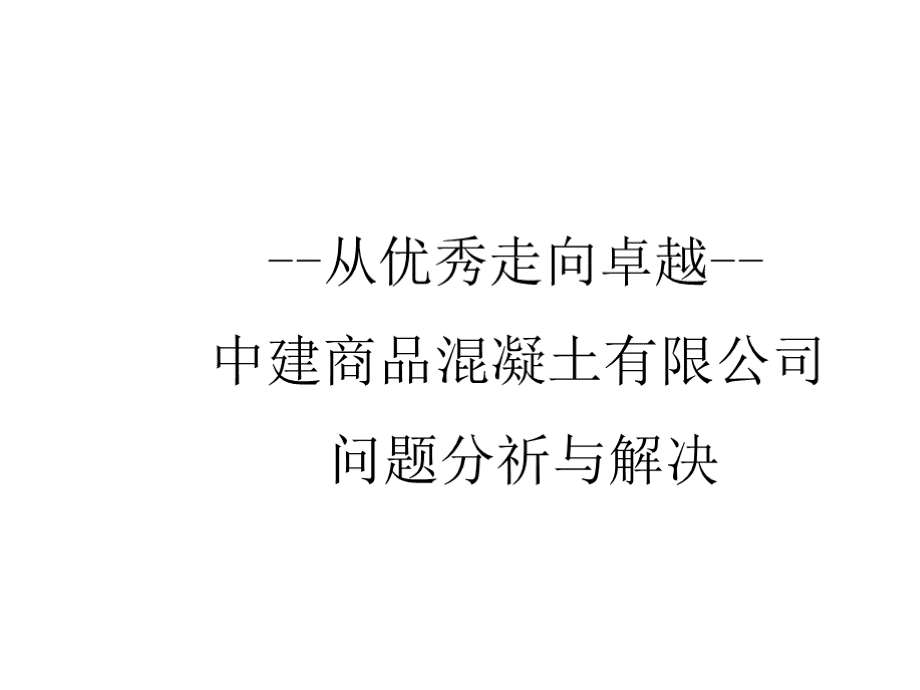 1问题分析与解决技巧PPT文档格式.pptx_第1页