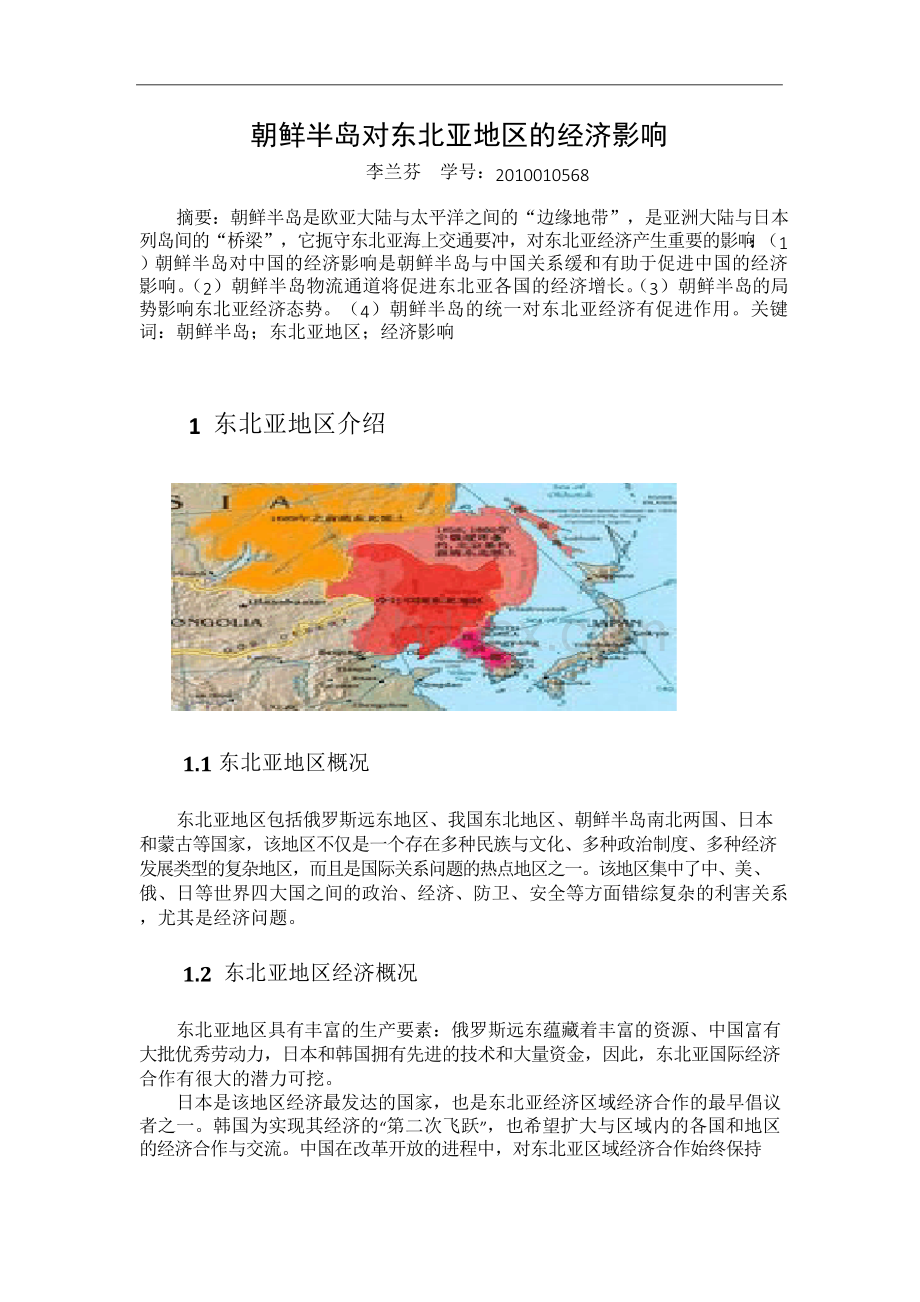 朝鲜半岛对东北亚地区的经济影响Word文档下载推荐.docx_第1页