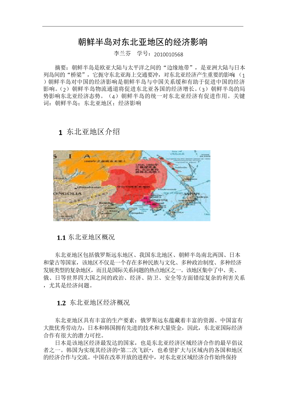 朝鲜半岛对东北亚地区的经济影响Word文档下载推荐.docx