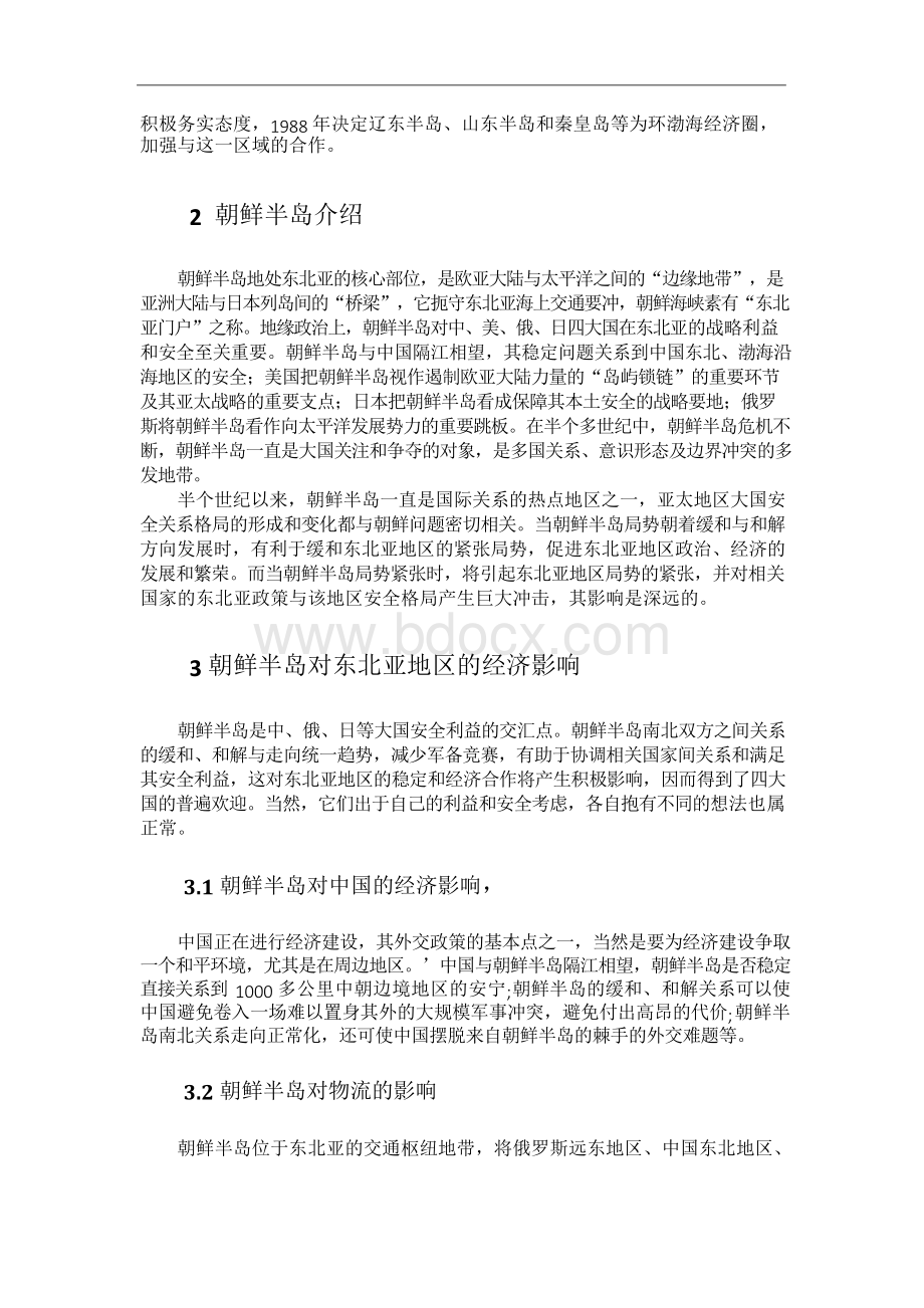 朝鲜半岛对东北亚地区的经济影响Word文档下载推荐.docx_第2页