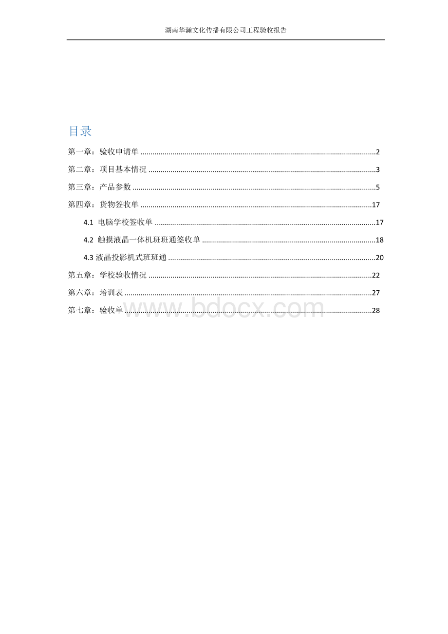 工程验收报告Word文档下载推荐.docx_第2页