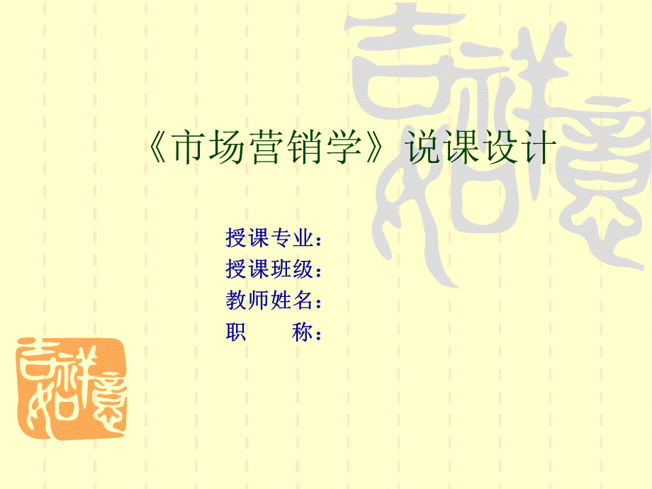 市场营销说课课件PPT文件格式下载.ppt