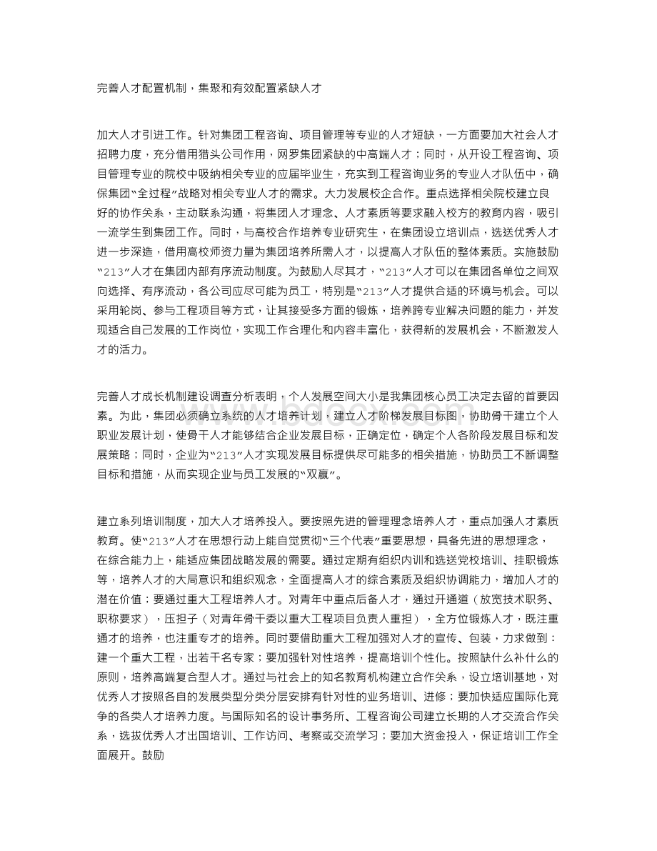 ”人才梯队建设基本对策Word格式文档下载.doc