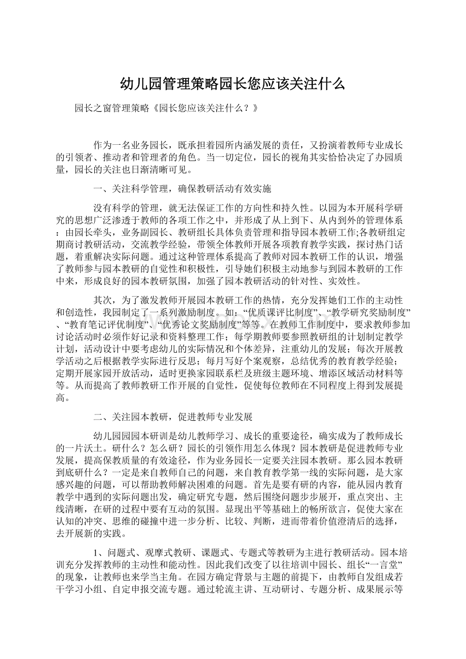 幼儿园管理策略园长您应该关注什么Word格式文档下载.docx_第1页