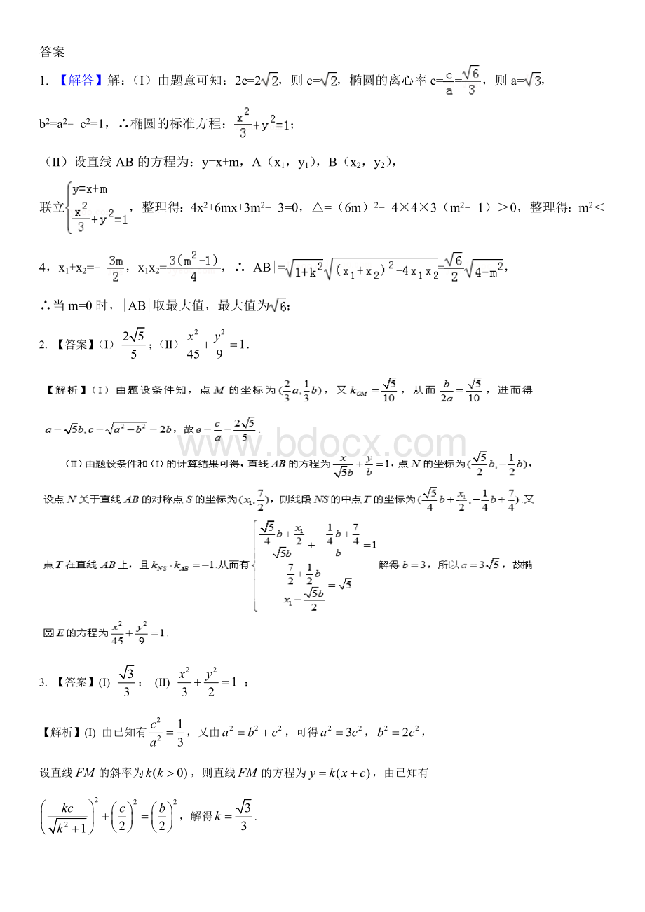 椭圆大题——含答案.docx_第3页