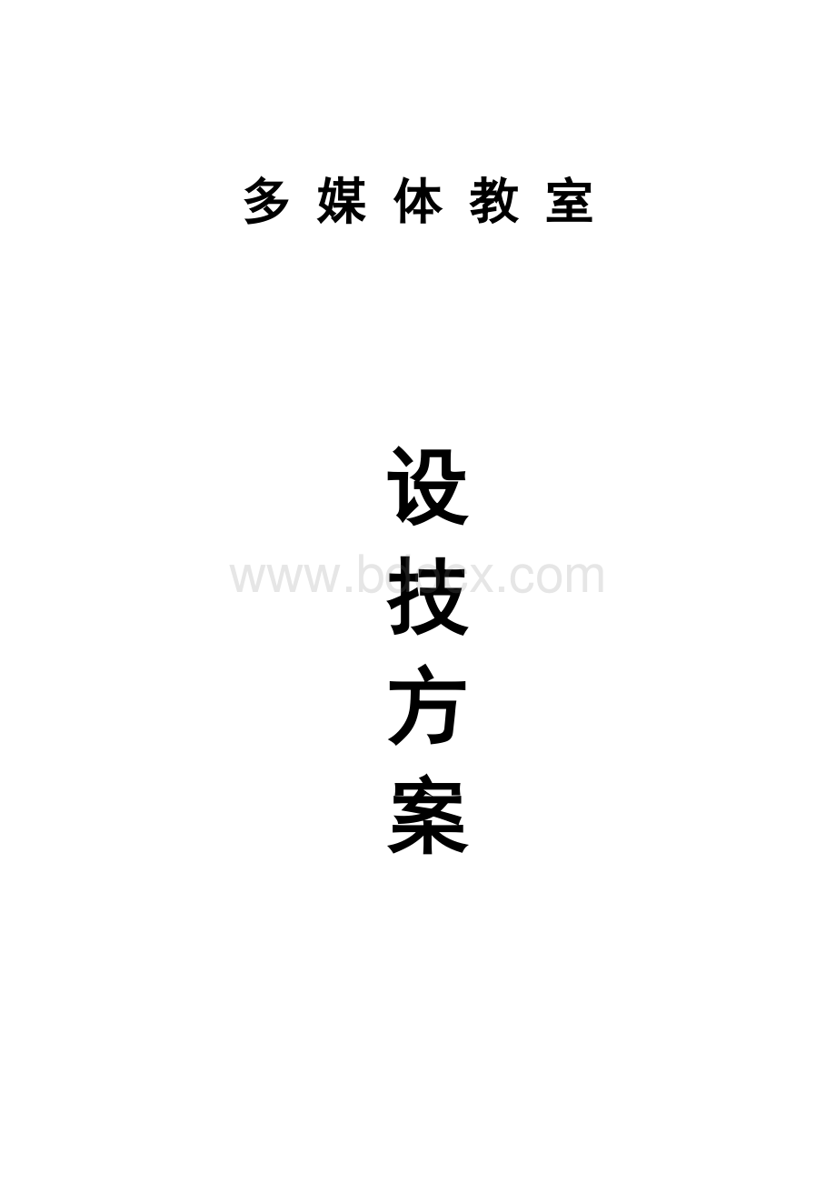 多媒体教室设计方案Word下载.docx