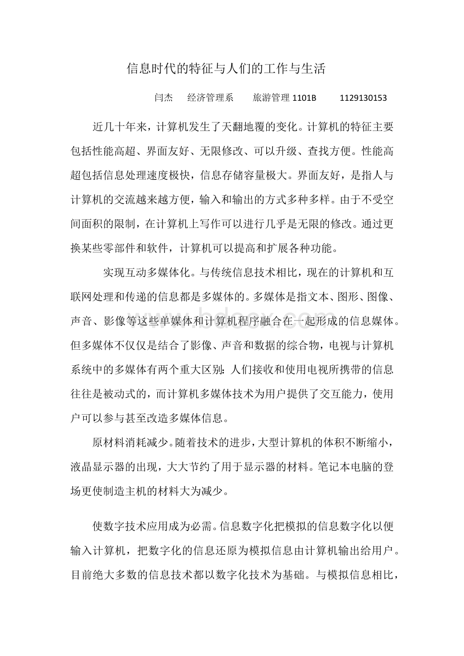 信息时代的特征与人们的工作与生活.docx