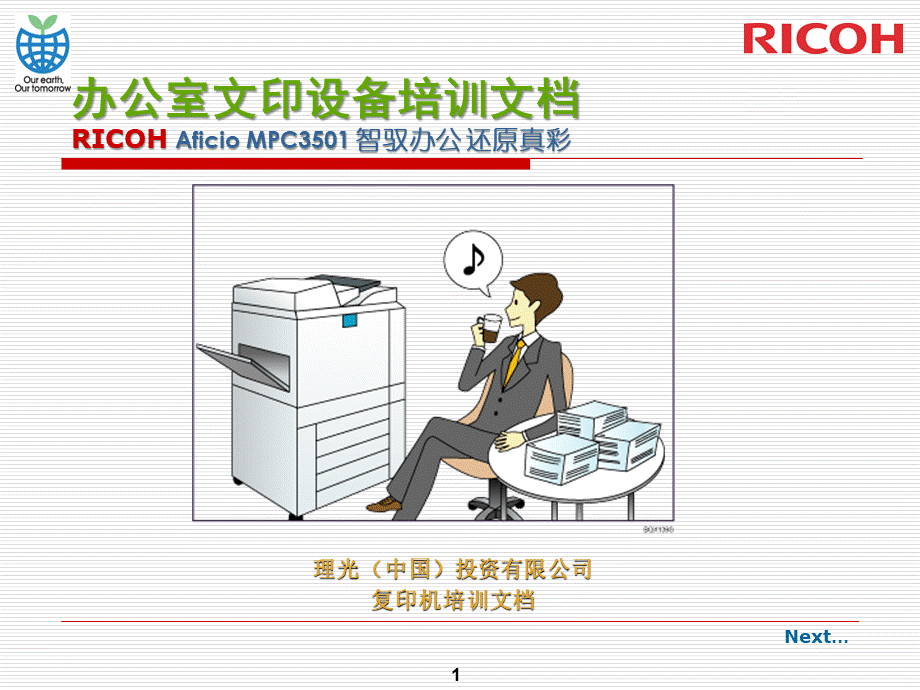 RICOH一体机使用手册PPT推荐.ppt