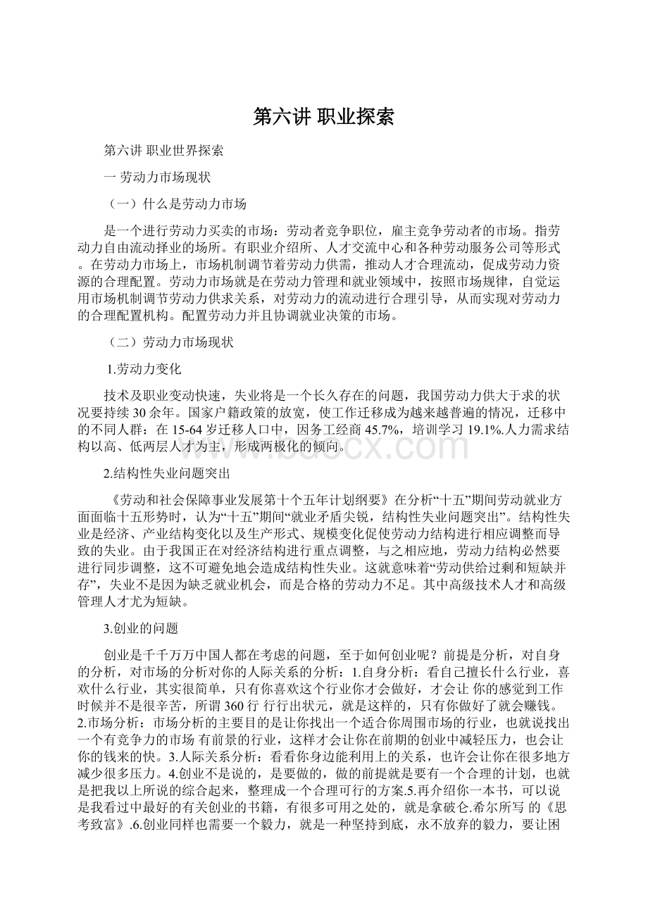 第六讲 职业探索Word文档下载推荐.docx