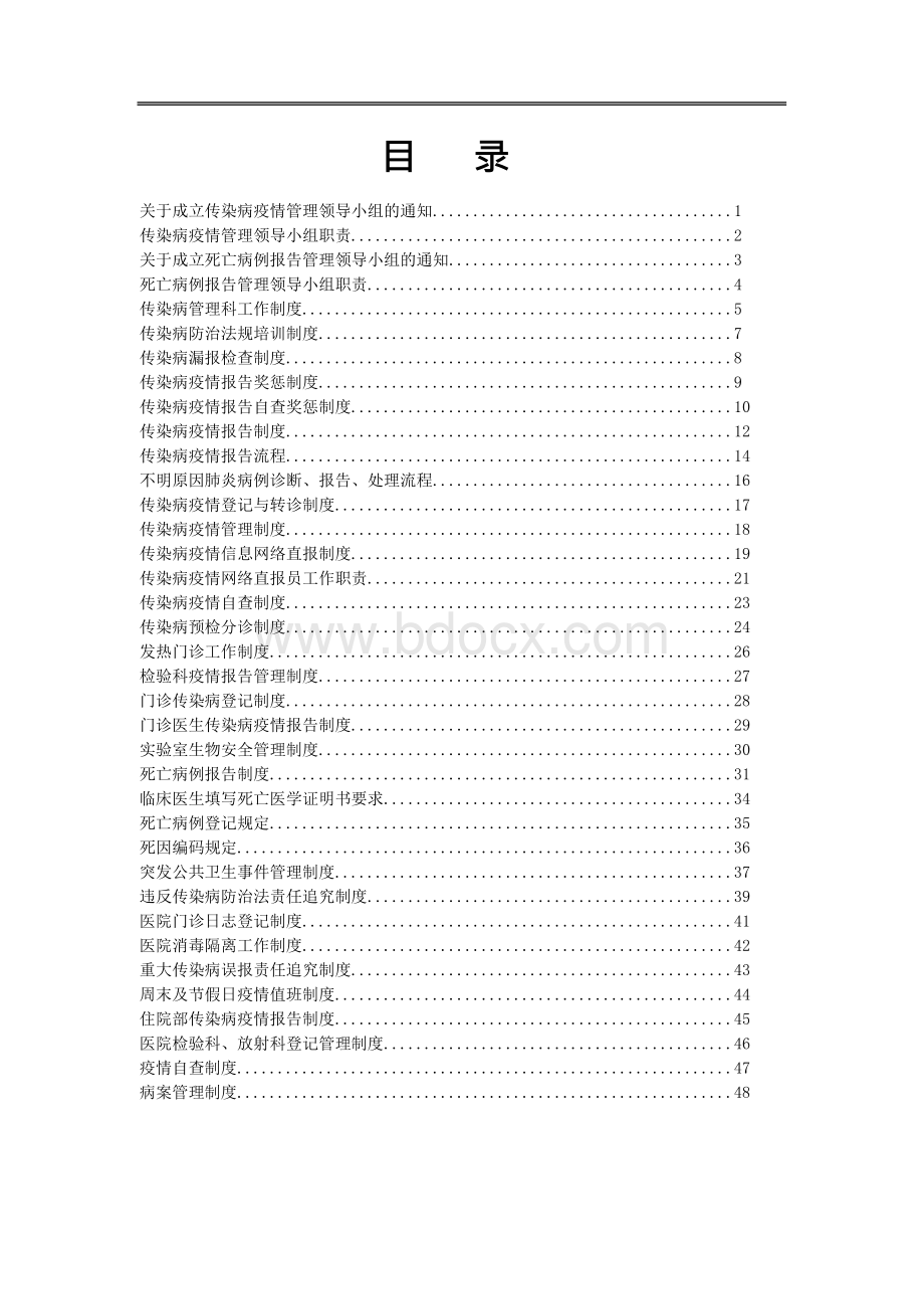 传染病防治工作8制度Word格式文档下载.docx