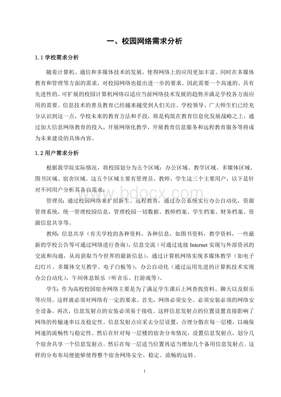 校园计算机网络系统方案.doc_第2页