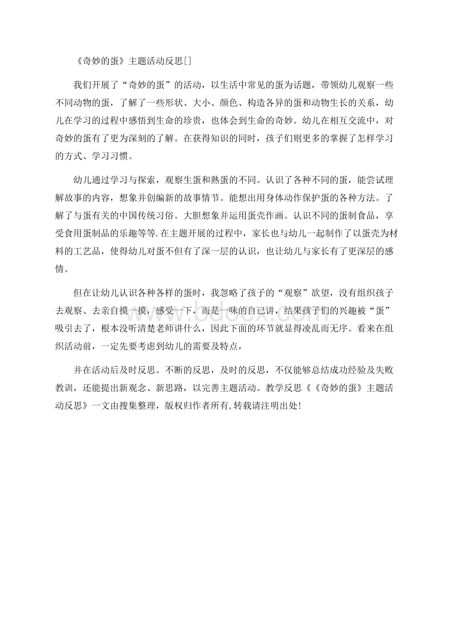 《奇妙的蛋》主题活动反思Word文档下载推荐.docx_第1页