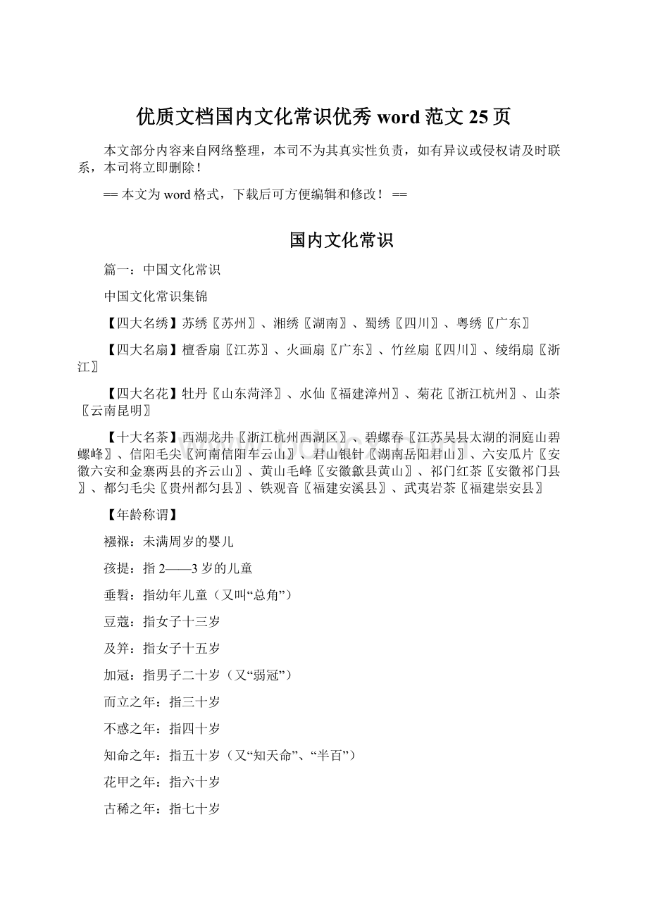 优质文档国内文化常识优秀word范文 25页Word文档下载推荐.docx_第1页