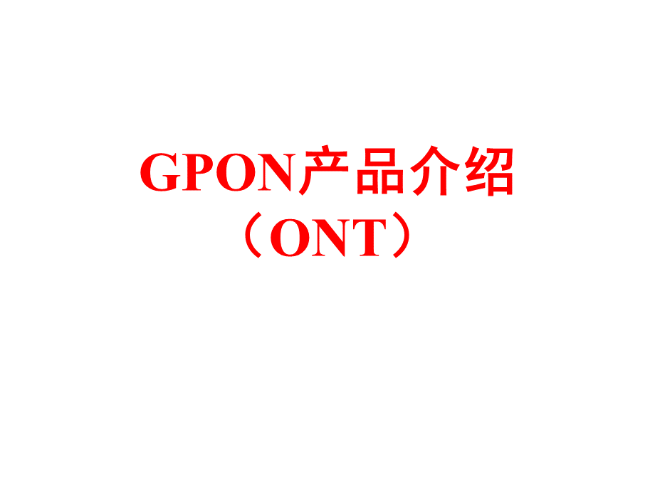 GPON关键技术之ONT.ppt_第1页