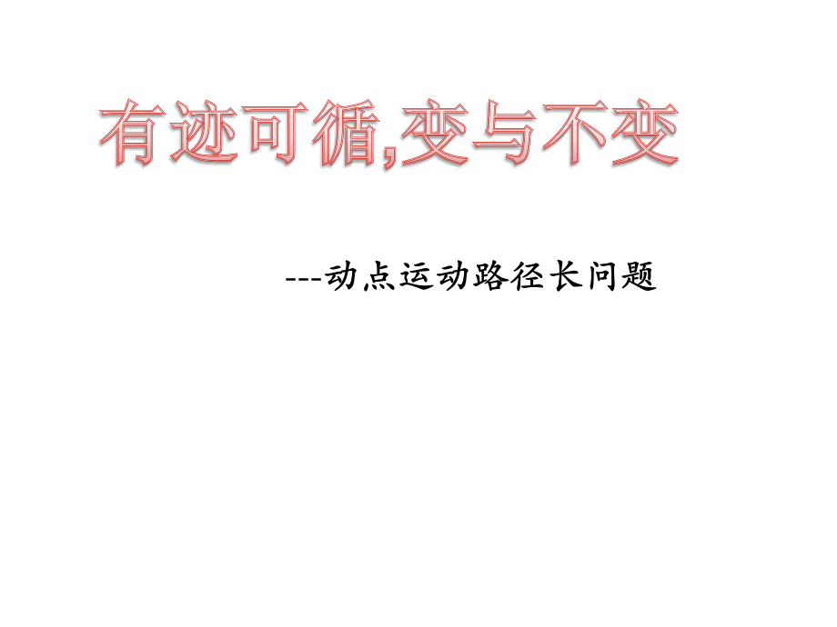 动点运动路径长问题5PPT文档格式.ppt