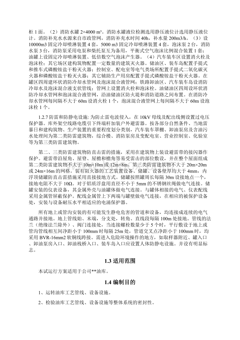 油库生产试运行方案大学论文Word文档下载推荐.docx_第3页