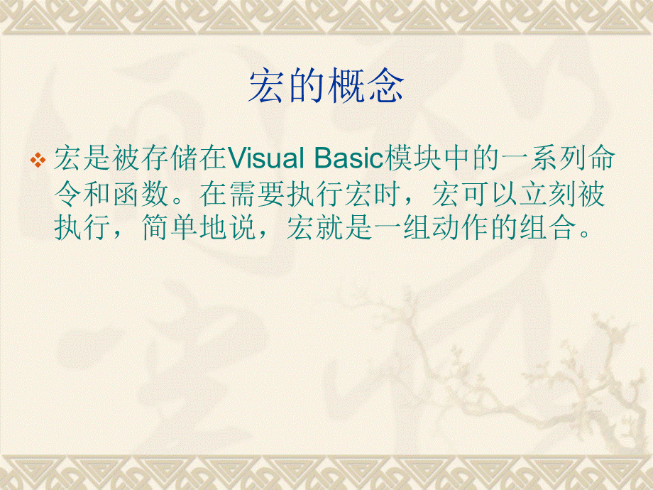 宏和VBA.ppt_第2页