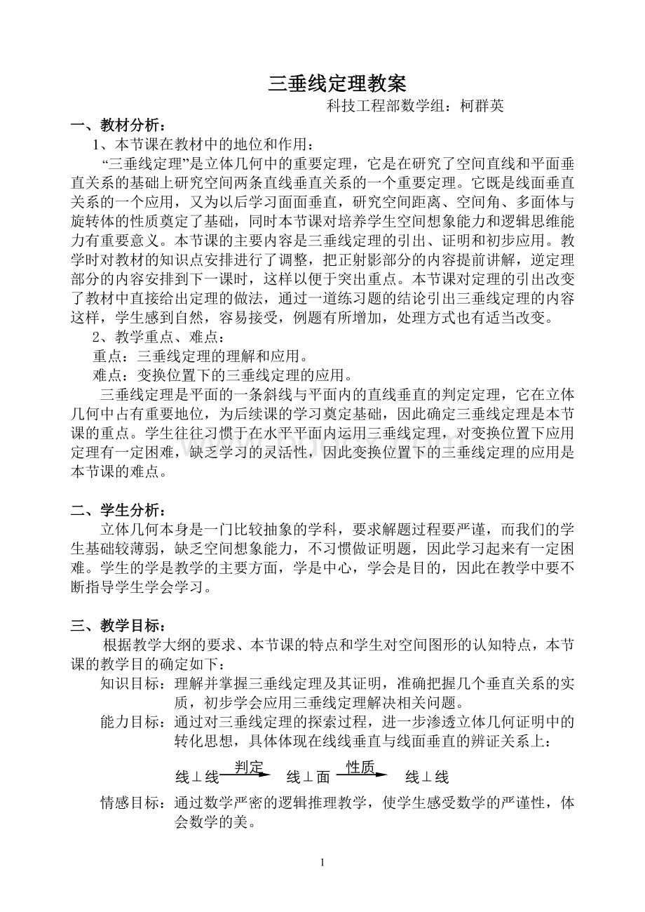 三垂线定理教案_精品文档.doc_第1页