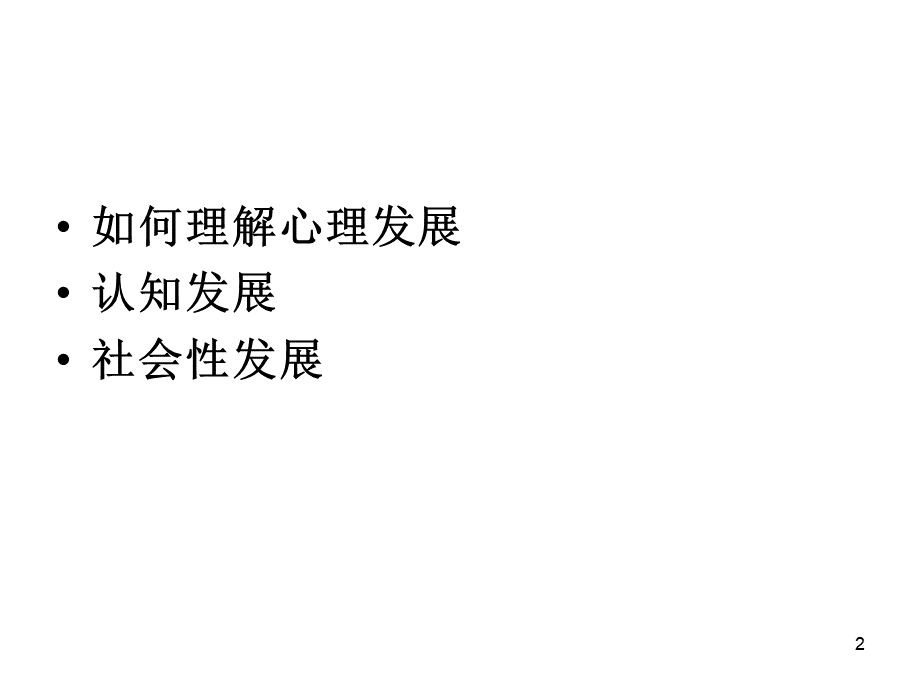 北师大教育心理学2学生心理发展与教育PPT格式课件下载.ppt_第2页