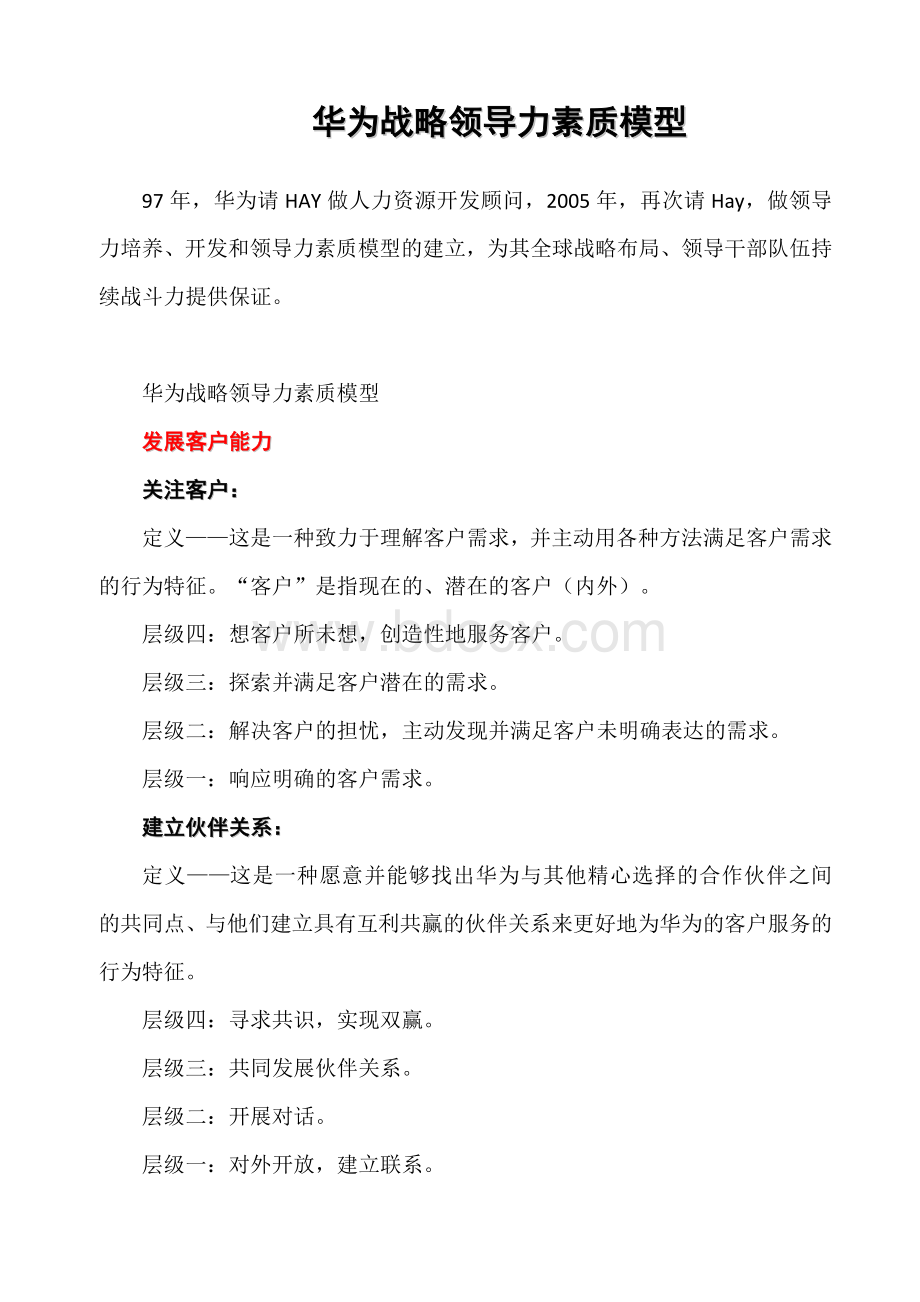 华为领导力素质模型Word格式文档下载.docx_第1页