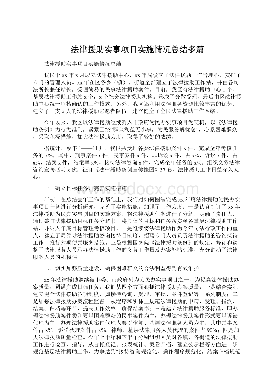 法律援助实事项目实施情况总结多篇Word格式文档下载.docx