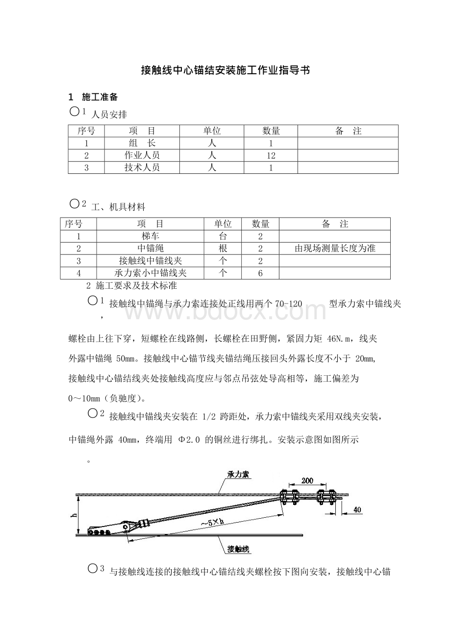 接触线中心锚结安装施工作业指导书Word文档下载推荐.docx_第1页