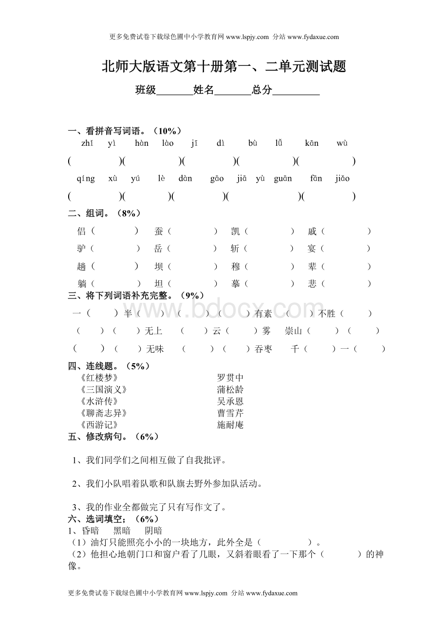 北师大小学五级下册语文第一二单元月考试卷_精品文档.doc