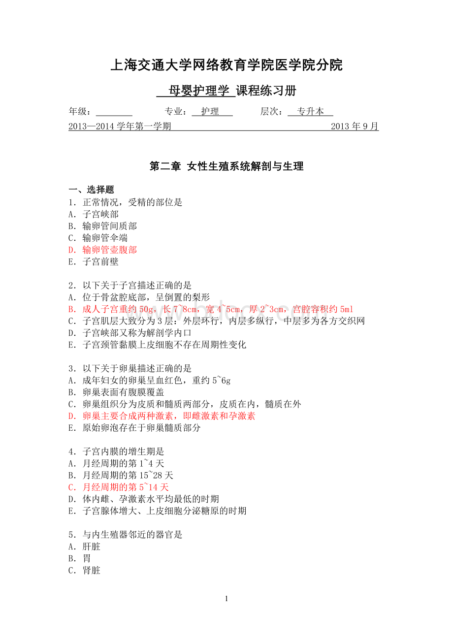 整理母婴护理学习题集答案Word文件下载.doc