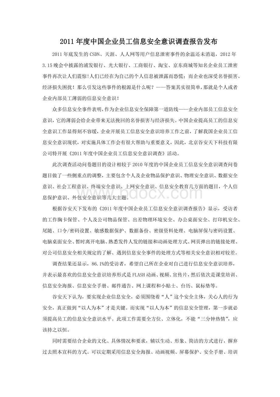 信息安全意识报告Word文件下载.doc_第1页