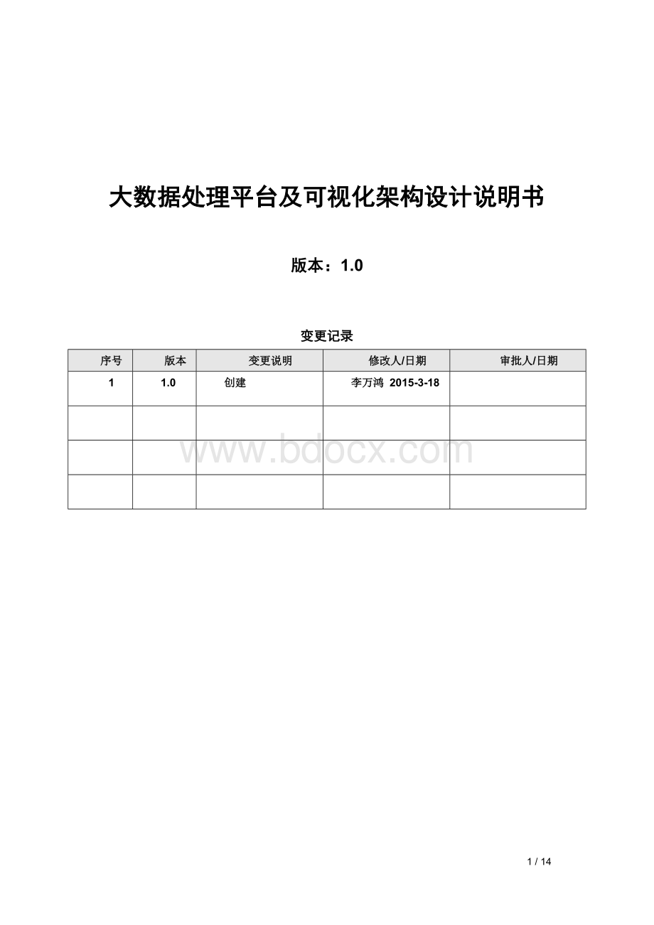 大数据处理平台构架设计说明书.docx_第1页