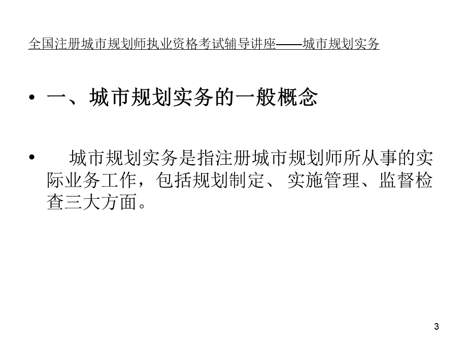 规划实务演示件PPT文件格式下载.ppt_第3页