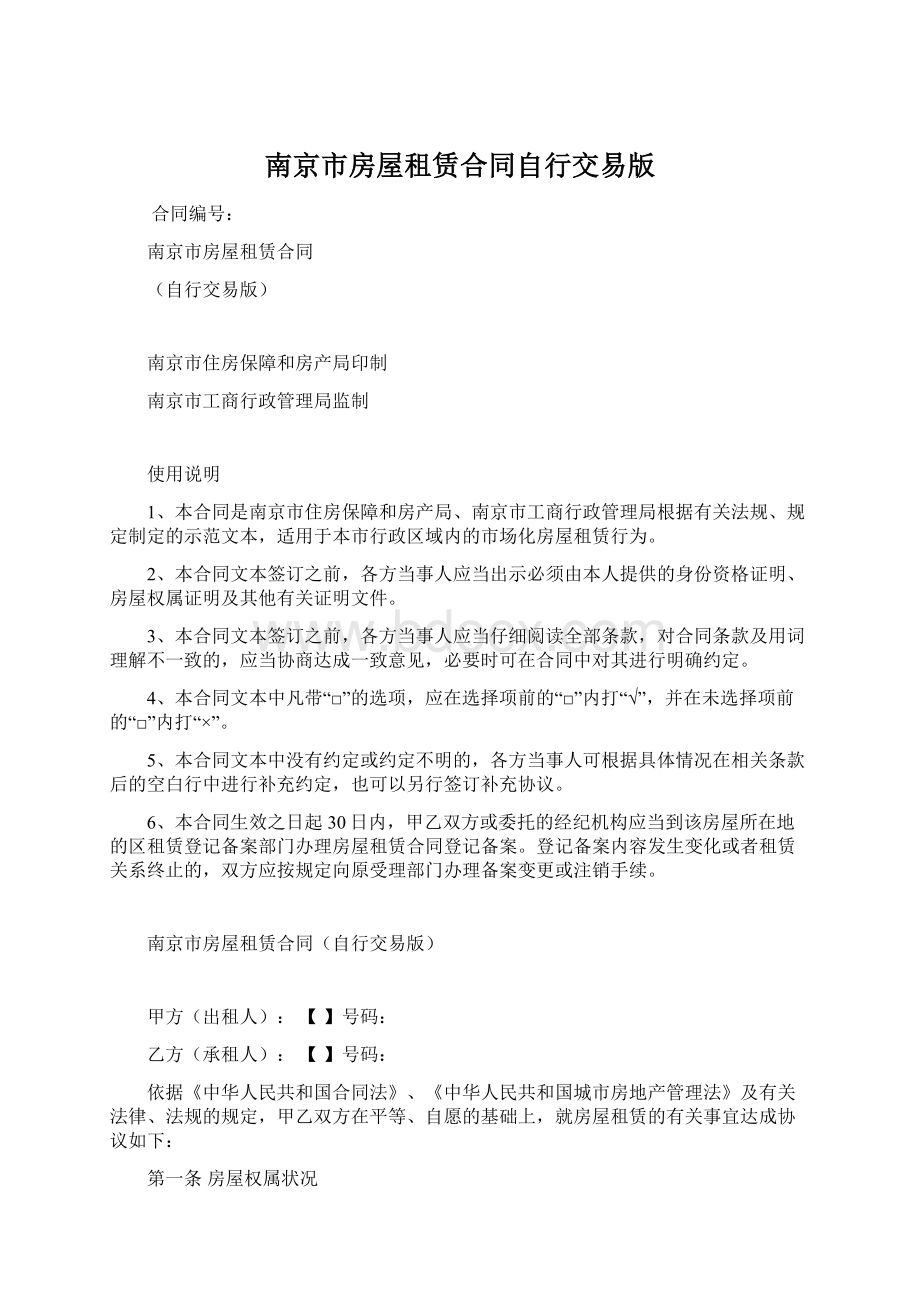 南京市房屋租赁合同自行交易版Word文档下载推荐.docx_第1页