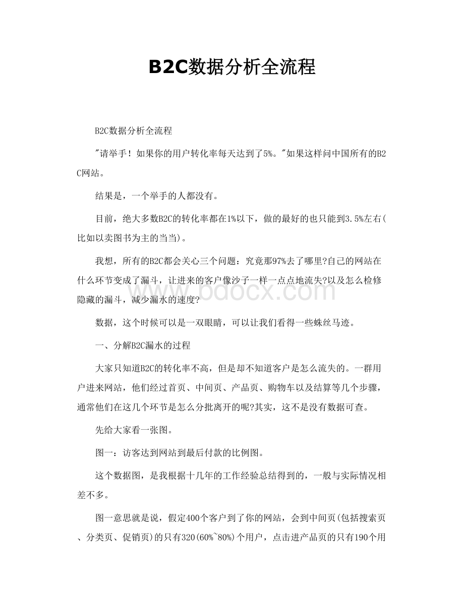 B2C数据分析全流程.doc